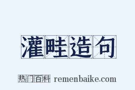 灌畦造句是什么意思的图片